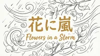 「花に嵐」の意味や由来とは？例文でわかりやすく解説！