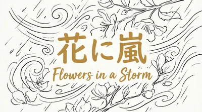 「花に嵐」の意味や由来とは？例文でわかりやすく解説！