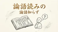 「論語読みの論語知らず」の意味や由来とは？例文でわかりやすく解説！