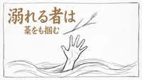 「溺れる者は藁をも掴む」の意味や由来とは？例文でわかりやすく解説！