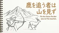 「鹿を追う者は山を見ず」の意味や由来とは？例文でわかりやすく解説！