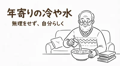 「年寄りの冷や水」の意味や由来とは？例文でわかりやすく解説！