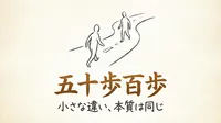 「五十歩百歩」の意味や由来とは？例文でわかりやすく解説！