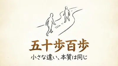 「五十歩百歩」の意味や由来とは？例文でわかりやすく解説！
