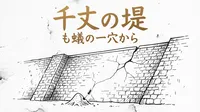 「千丈の堤も蟻の一穴から」の意味や由来とは？例文でわかりやすく解説！
