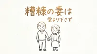 「糟糠の妻は堂より下さず」の意味や由来とは？例文でわかりやすく解説！