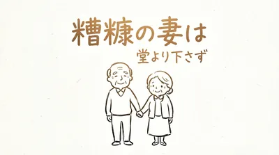 「糟糠の妻は堂より下さず」の意味や由来とは？例文でわかりやすく解説！