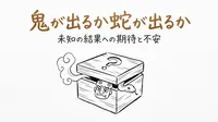 「鬼が出るか蛇が出るか」の意味や由来とは？例文でわかりやすく解説！