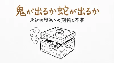 「鬼が出るか蛇が出るか」の意味や由来とは？例文でわかりやすく解説！