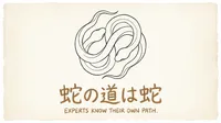 「蛇の道は蛇」の意味や由来とは？例文でわかりやすく解説！