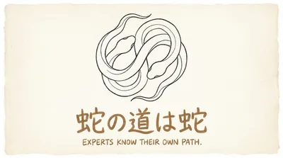 「蛇の道は蛇」の意味や由来とは？例文でわかりやすく解説！