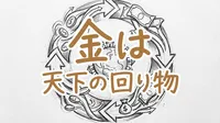 「金は天下の回り物」の意味や由来とは？例文でわかりやすく解説！