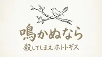「鳴かぬなら殺してしまえホトトギス」の意味や由来とは？信長の性格を表す句を例文で解説！