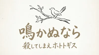 「鳴かぬなら殺してしまえホトトギス」の意味や由来とは？信長の性格を表す句を例文で解説！