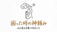「困った時の神頼み」の意味や由来とは？例文でわかりやすく解説！