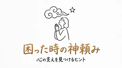 「困った時の神頼み」の意味や由来とは？例文でわかりやすく解説！