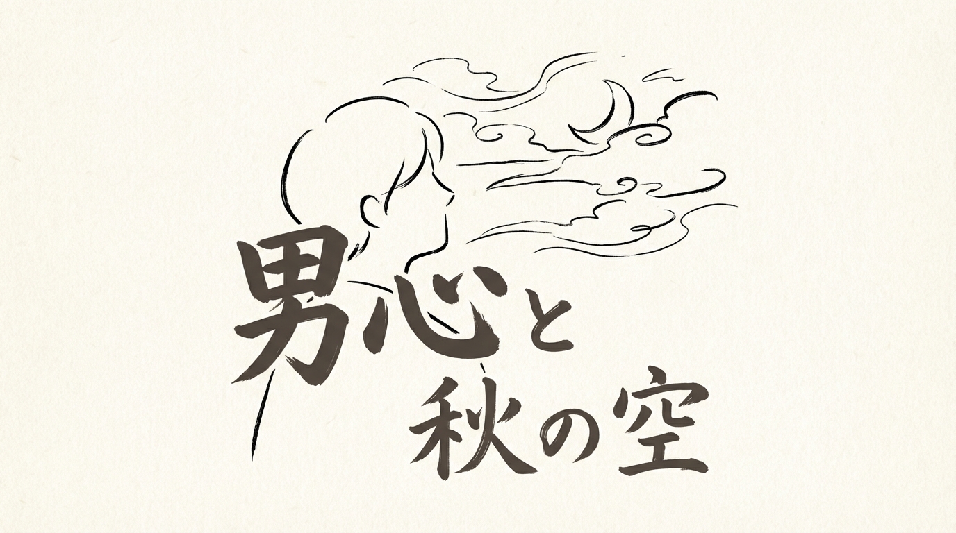 「男心と秋の空」の意味や由来とは？例文でわかりやすく解説！