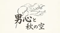 「男心と秋の空」の意味や由来とは？例文でわかりやすく解説！