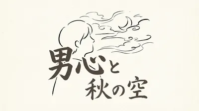 「男心と秋の空」の意味や由来とは？例文でわかりやすく解説！