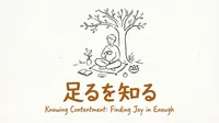 「足るを知る」の意味や由来とは？例文でわかりやすく解説！