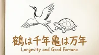 「鶴は千年亀は万年」の意味や由来とは？例文でわかりやすく解説！