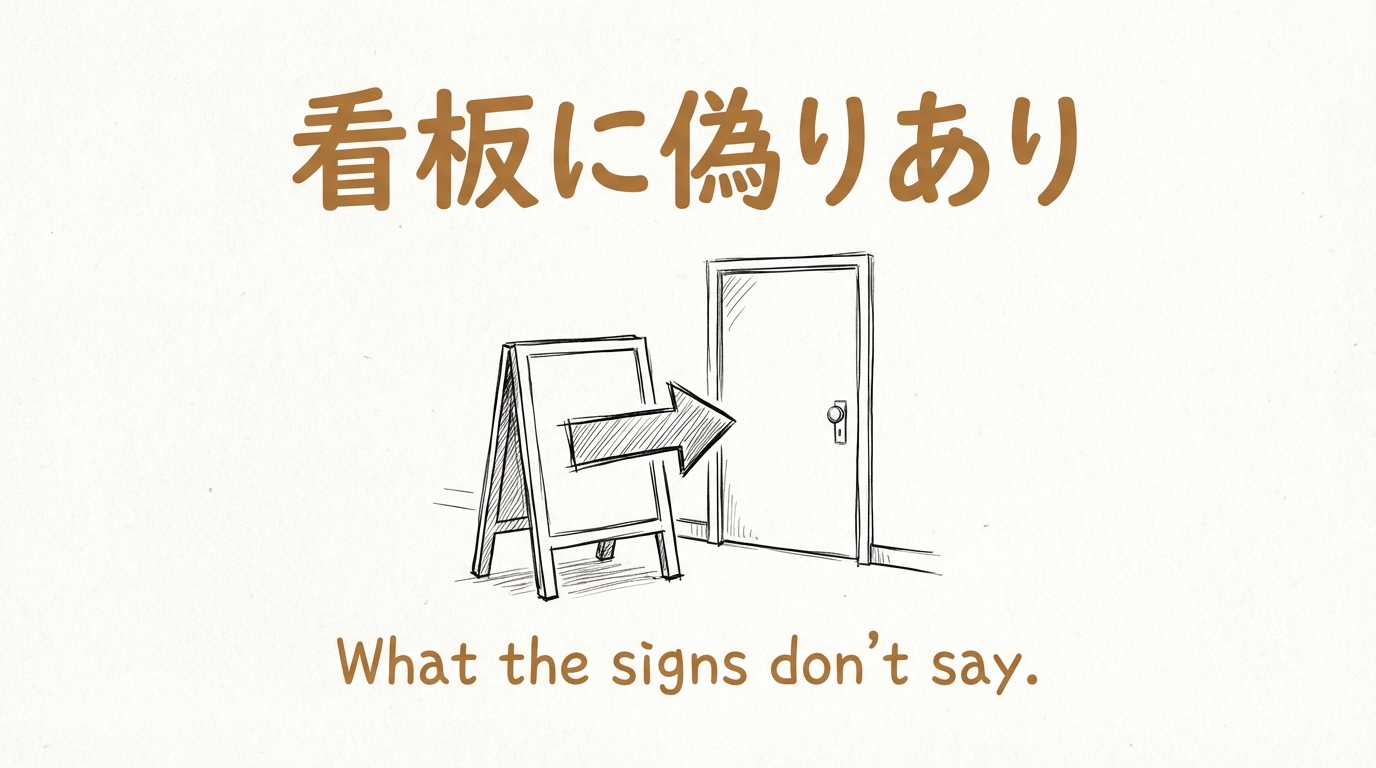 「看板に偽りあり」の意味や由来とは？例文でわかりやすく解説！