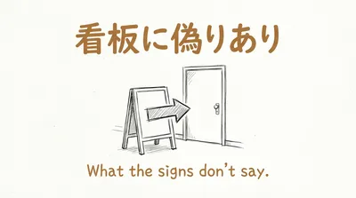 「看板に偽りあり」の意味や由来とは？例文でわかりやすく解説！