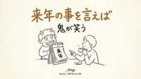「来年の事を言えば鬼が笑う」の意味や由来とは？例文でわかりやすく解説！