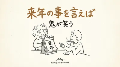 「来年の事を言えば鬼が笑う」の意味や由来とは？例文でわかりやすく解説！