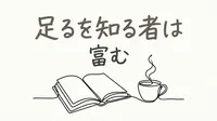 「足るを知る者は富む」の意味や由来とは？例文でわかりやすく解説！