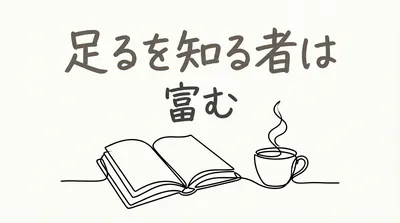 「足るを知る者は富む」の意味や由来とは？例文でわかりやすく解説！