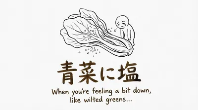 「青菜に塩」の意味や由来とは？例文でわかりやすく解説！