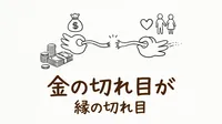 「金の切れ目が縁の切れ目」の意味や由来とは？例文でわかりやすく解説！
