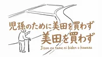 「児孫のために美田を買わず」の意味や由来とは？例文でわかりやすく解説！
