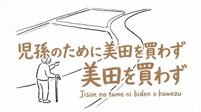 「児孫のために美田を買わず」の意味や由来とは？例文でわかりやすく解説！