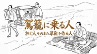 「駕籠に乗る人担ぐ人そのまた草鞋を作る人」の意味や由来とは？例文でわかりやすく解説！
