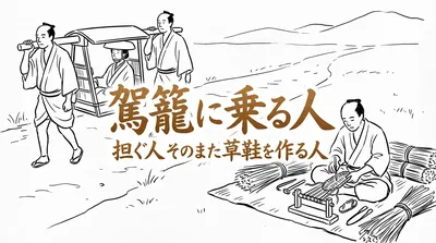 「駕籠に乗る人担ぐ人そのまた草鞋を作る人」の意味や由来とは？例文でわかりやすく解説！