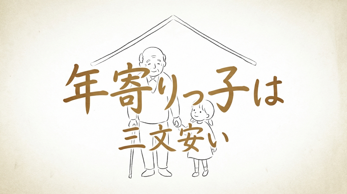 「年寄りっ子は三文安い」の意味や由来とは？例文でわかりやすく解説！