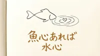 「魚心あれば水心」の意味や由来とは？例文でわかりやすく解説！