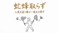 「虻蜂取らず」の意味や由来とは？例文でわかりやすく解説！