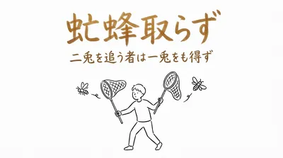 「虻蜂取らず」の意味や由来とは？例文でわかりやすく解説！