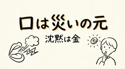 「口は災いの元沈黙は金」の意味や由来とは？例文でわかりやすく解説！