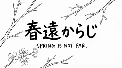 「春遠からじ」の意味や由来とは？例文でわかりやすく解説！