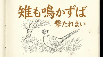 「雉も鳴かずば撃たれまい」の意味や由来とは？例文でわかりやすく解説！