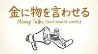 「金に物を言わせる」の意味や由来とは？例文でわかりやすく解説！