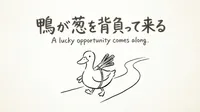 「鴨が葱を背負って来る」の意味や由来とは？例文でわかりやすく解説！