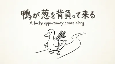 「鴨が葱を背負って来る」の意味や由来とは？例文でわかりやすく解説！