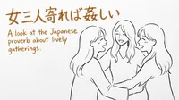 「女三人寄れば姦しい」の意味や由来とは？例文でわかりやすく解説！