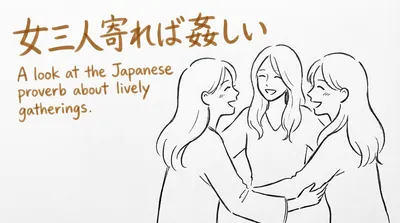 「女三人寄れば姦しい」の意味や由来とは？例文でわかりやすく解説！