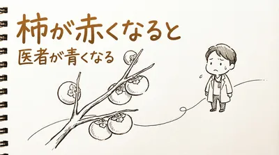 「柿が赤くなると医者が青くなる」の意味や由来とは？例文でわかりやすく解説！